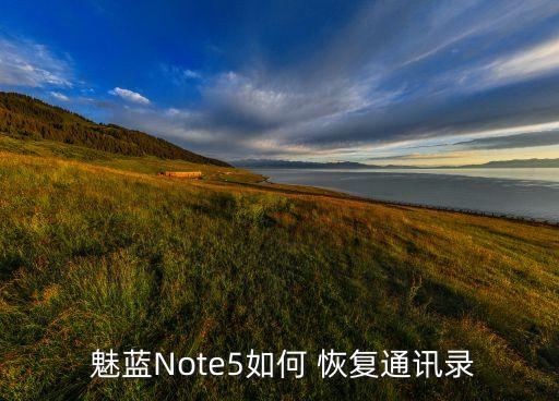  魅蓝note5如何 恢复通讯录