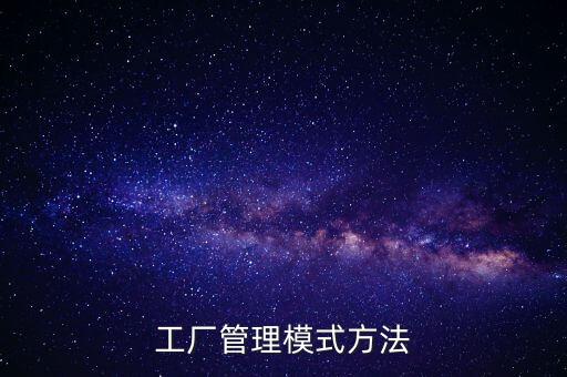 工厂管理模式方法