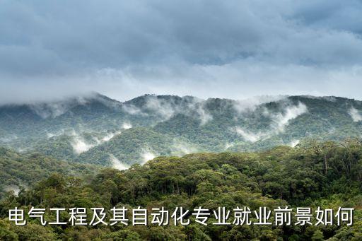 电气自动化枝术就业前景,电气自动化技术就业方向及前景