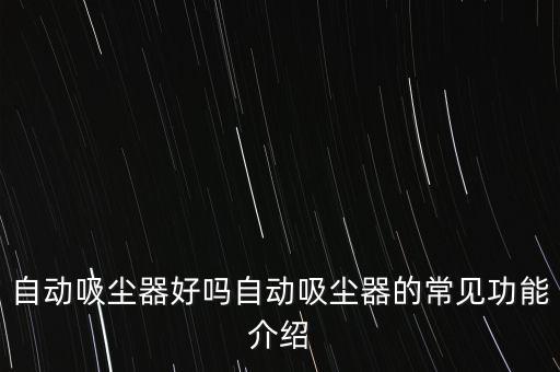 自动吸尘器好吗自动吸尘器的常见功能介绍