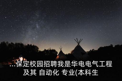 自动化专业供电公司,供电公司需要什么专业的工作人员