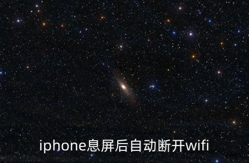 iphone息屏后自动断开wifi