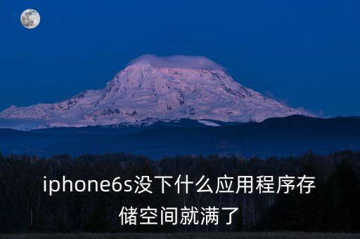 iphone6s没下什么应用程序存储空间就满了