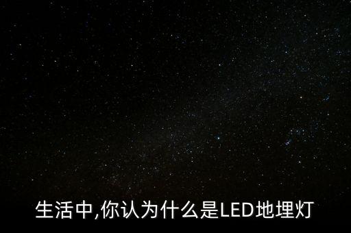 生活中,你认为什么是led地埋灯