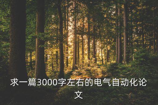 求一篇3000字左右的电气自动化论文