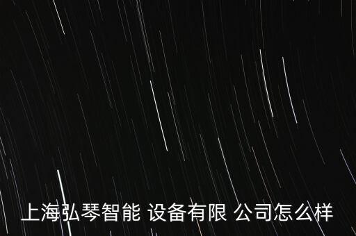 上海弘琴智能 设备有限 公司怎么样