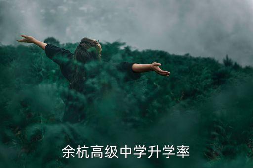 余杭高级中学升学率