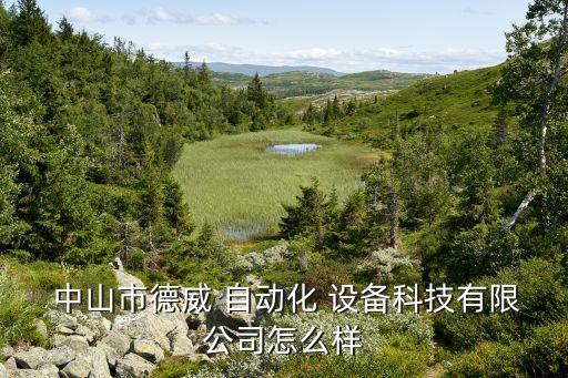 中山自动化设备研发招聘,中山浩成自动化设备有限公司