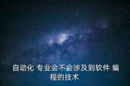 自动化专业学编程么,电气工程及其自动化会学编程吗