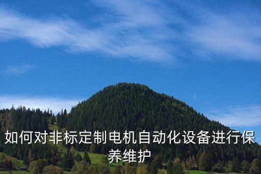 非标自动化设备解决方法,非标自动化设备设是什么意思?