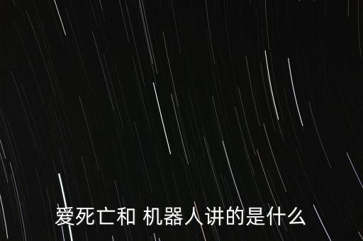 爱死亡和 机器人讲的是什么