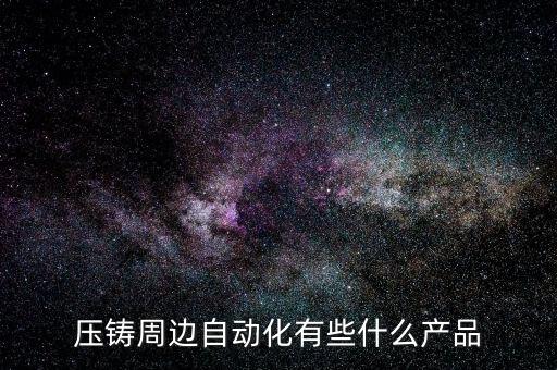 河北不锈钢自动化机器设备,什么是自动化焊接设备?看这里!