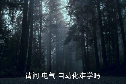 请问 电气 自动化难学吗