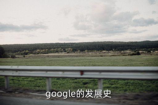 google的发展史