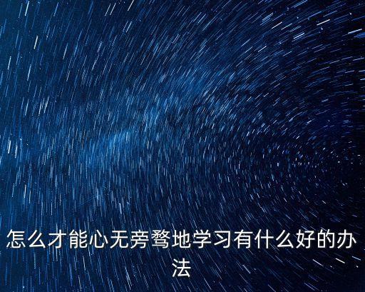 有什么办法,失眠睡不着有什么好办法?一文看懂