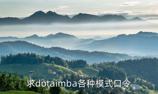 求dotaimba各种模式口令