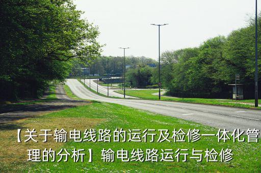 线路检修,电力线路故障检修方法