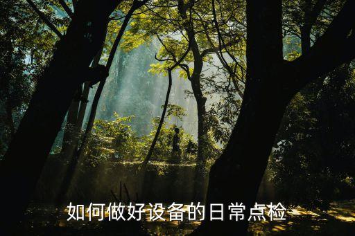 自动化设备日保养,电动球阀设备有哪些维护保养小常识?