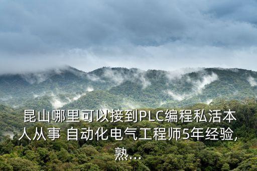  昆山哪里可以接到plc编程私活本人从事 自动化电气工程师5年经验,熟...