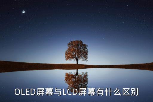 lcd屏手机,两款手机屏幕优缺点看这里!