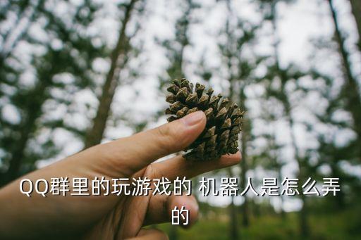 qq群里的玩游戏的 机器人是怎么弄的