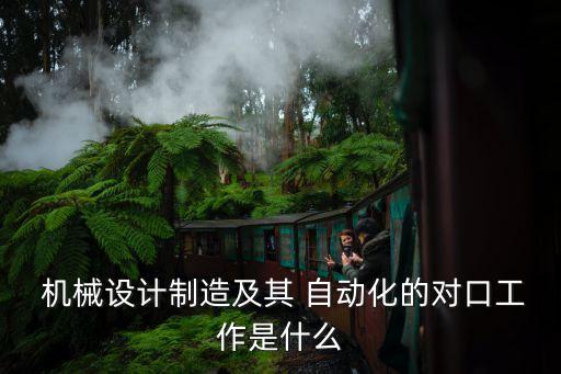 云南自动化机械设备厂,无锡万寿自动化机械设备厂