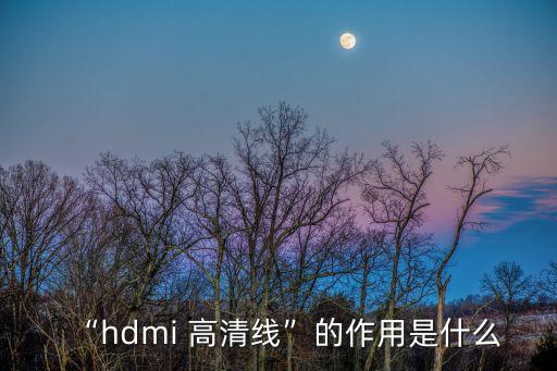 “hdmi 高清线”的作用是什么