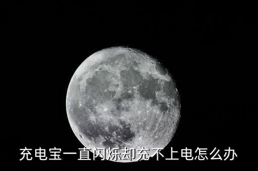 充电宝一直闪烁却充不上电怎么办