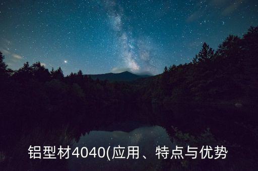 铝型材4040(应用、特点与优势