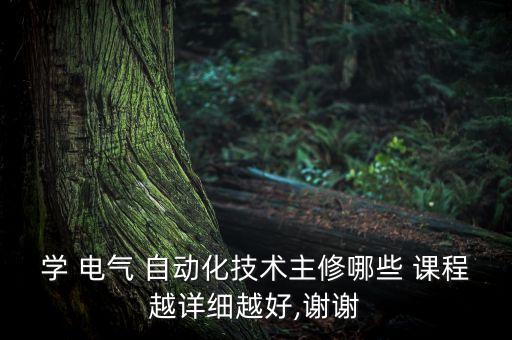 电气自动化技术课程网站推荐,大专电气自动化技术都学什么课程