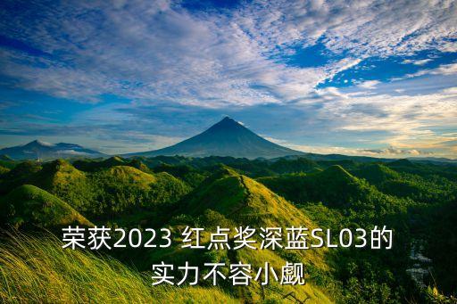 荣获2023 红点奖深蓝sl03的实力不容小觑