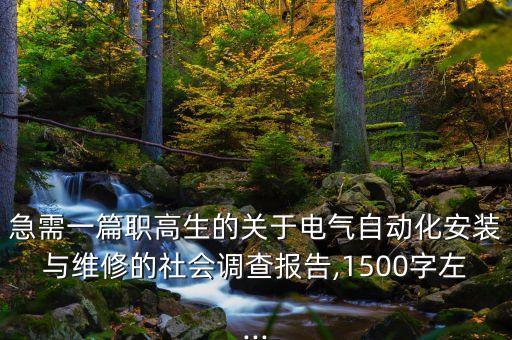 急需一篇职高生的关于电气自动化安装与维修的社会调查报告,1500字左...