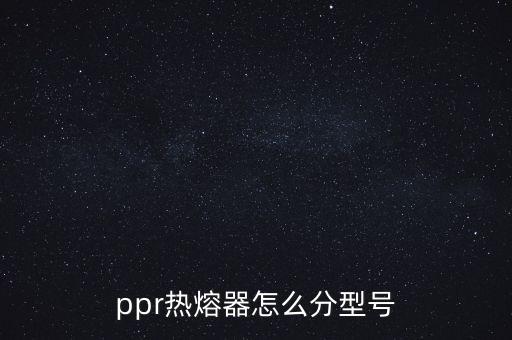 ppr热熔器怎么分型号