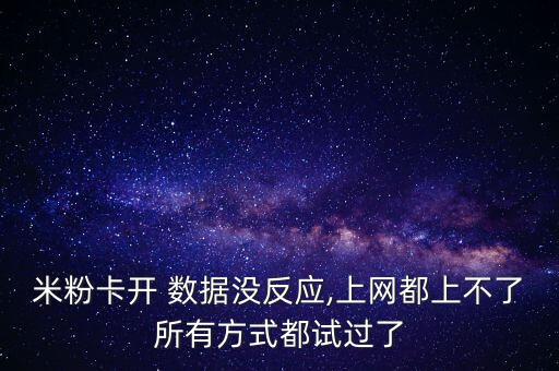 数据开了没反应怎么办,手机打不开没反应怎么办