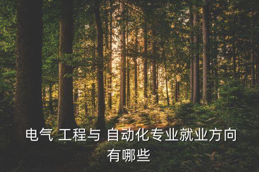  电气 工程与 自动化专业就业方向有哪些