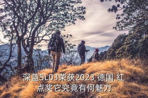 德国红点设计奖,2018年德国红点设计奖