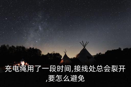 充电绳用了一段时间,接线处总会裂开,要怎么避免