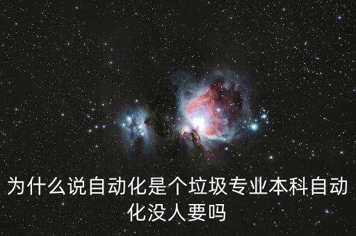 为什么说自动化是个垃圾专业本科自动化没人要吗