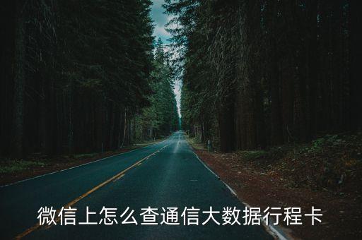 微信大数据功能,微信大数据怎么查?