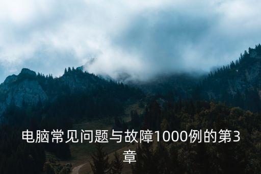 电脑常见问题与故障1000例的第3章