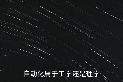 自动化属于工学还是理学