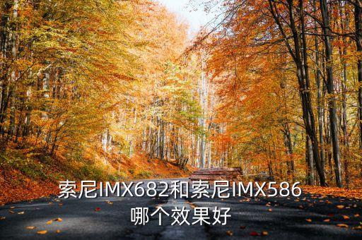 索尼imx682和索尼imx586哪个效果好