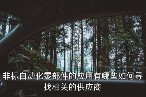 非标自动化零部件的应用有哪些如何寻找相关的供应商