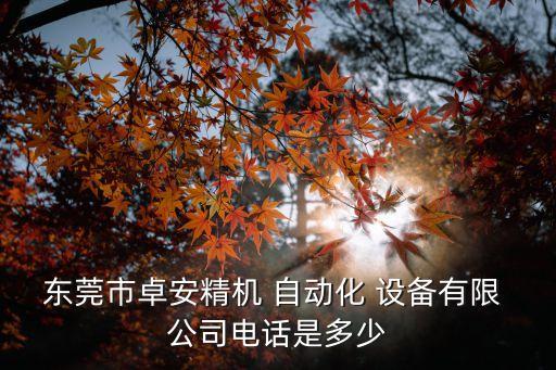 广东自动化设备预定公司,广东盈中自动化设备有限公司