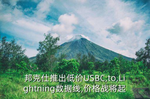 邦克仕推出低价usbc,to,lightning数据线,价格战将起