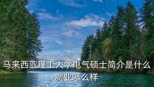 电气工程自动化专硕学费,电子信息专硕报考条件有哪些?