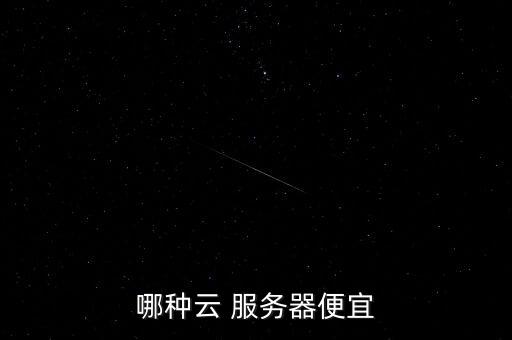 哪种云 服务器便宜