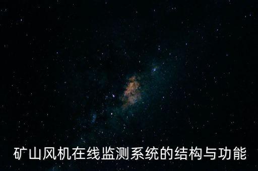  矿山风机在线监测系统的结构与功能