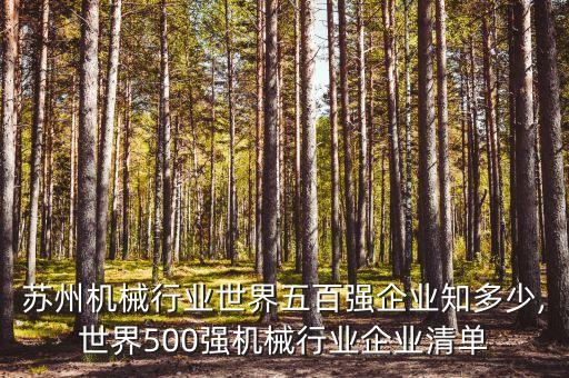 江苏自动化公司排行榜名单,全球十大自动化公司排行榜出炉