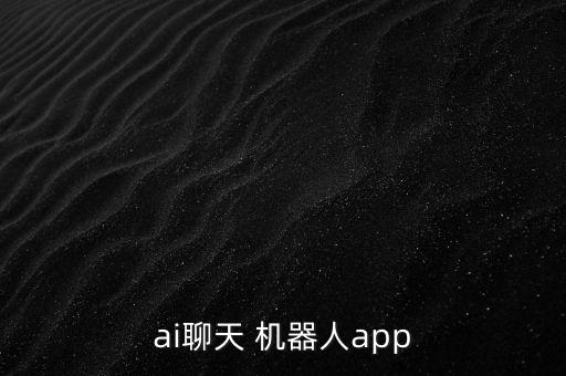 ai聊天 机器人app